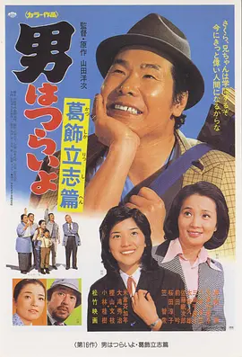 寅次郎的故事16：葛饰立志篇(1975)