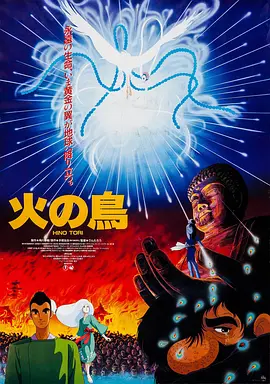 火鸟 凤凰篇(1986)