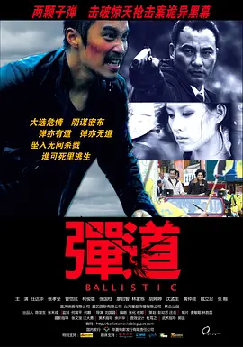 弹道(2008)
