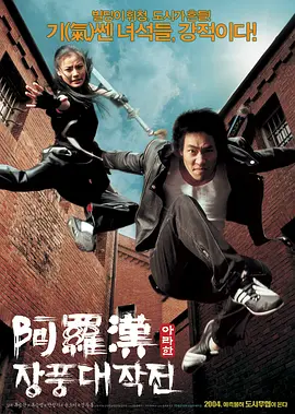 阿罗汉掌风大作战(2004)