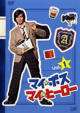 我的老大、我的英雄(2006)