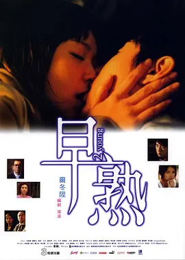早熟(2005)