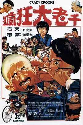 疯狂大老千(1980)