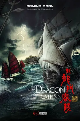 新龙门客栈(2025)