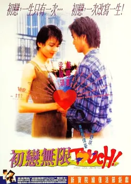 初恋无限Touch(1997)
