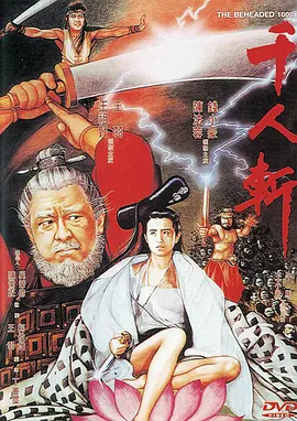 千人斩(1991)