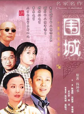 围城(1990)