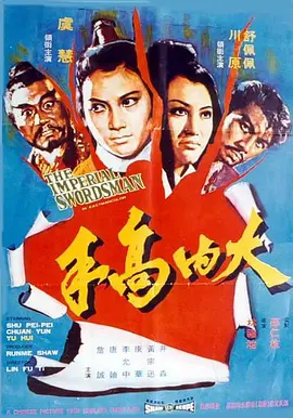 大内高手(1972)