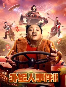 外星人事件II(2022)