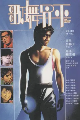歌舞升平(1985)