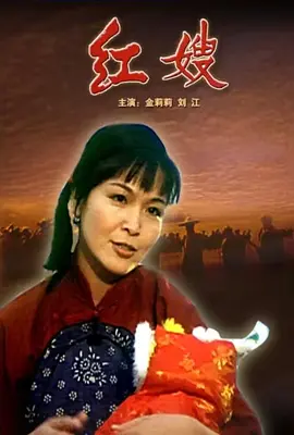 红嫂(1997)