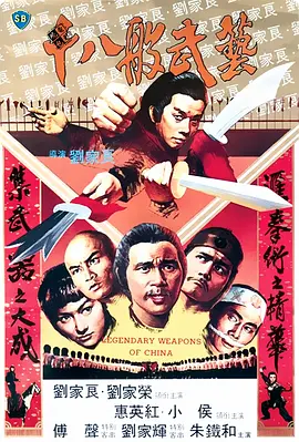 十八般武艺(1982)