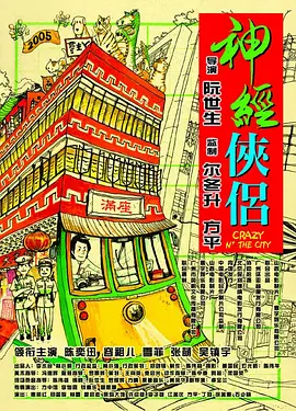 神经侠侣(2005)