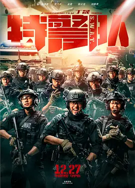 特警队(2019)
