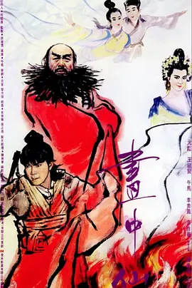 画中仙(1988)