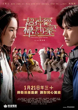 超神经械劫案下(2023)