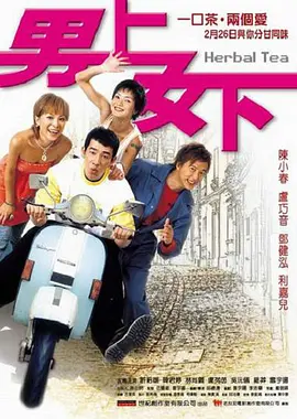 男上女下(2004)