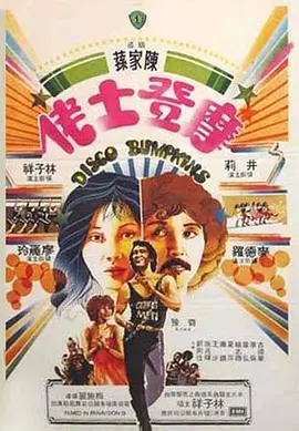 摩登土佬(1980)