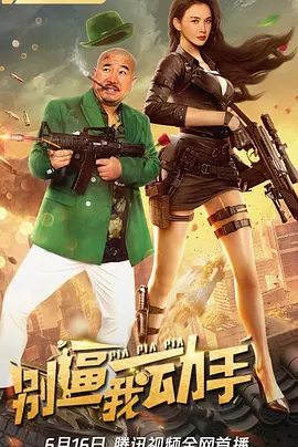 别逼我动手(2022)