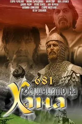 可汗的光荣(1981)