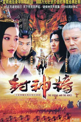 封神榜之凤鸣岐山(2006)