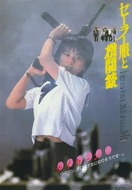 水手服与机关枪(1981)