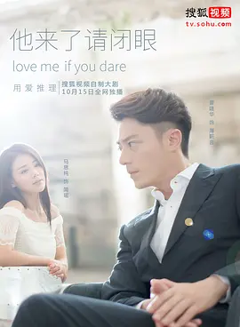 他来了，请闭眼(2015)