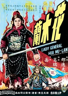 花木兰(1964)
