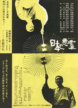 日本的恶灵(1970)