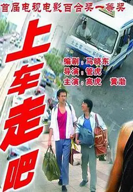 上车走吧(2000)
