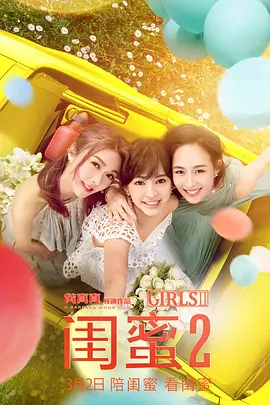 闺蜜2(2018)