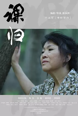 裸归电影版(2014)