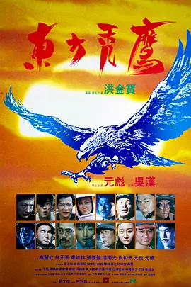 东方秃鹰(1987)