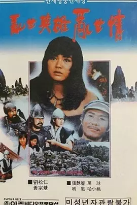 乱世英雄乱世情(1986)