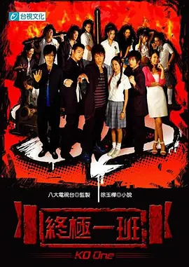 终极一班(2005)