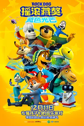 摇滚藏獒：蓝色光芒(2021)