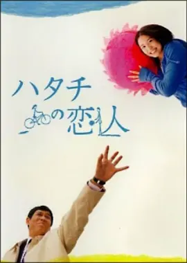20岁的恋人(2007)
