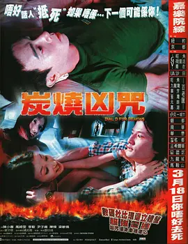 炭烧凶咒(2000)