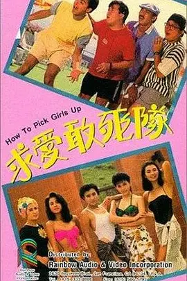 求爱敢死队(1988)