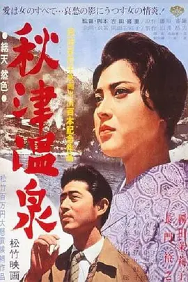 秋津温泉(1962)