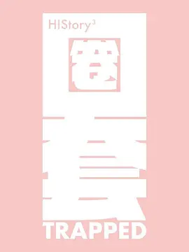 HIStory3-圈套(2019)