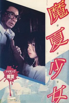 魔夏少女(1987)