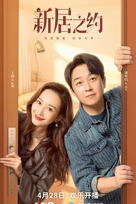 新居之约(2022)