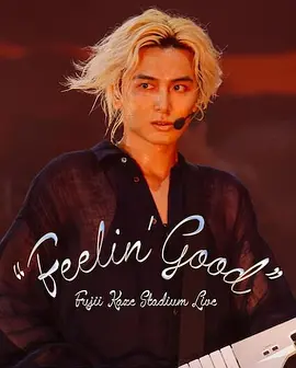 藤井风日产体育馆演唱会 ''Feelin' Good''(2024)