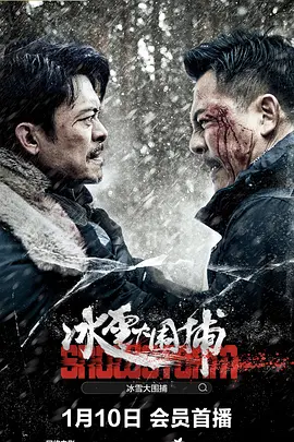 冰雪大围捕(2024)