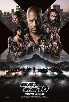 速度与激情10(2023)