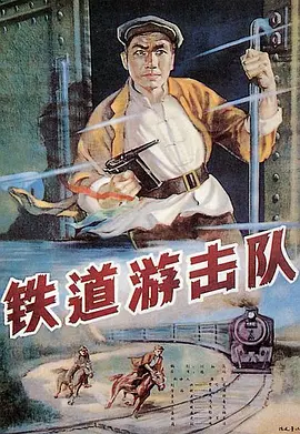 铁道游击队(1956)