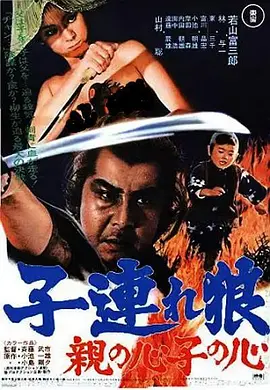 带子雄狼 父子连心(1972)