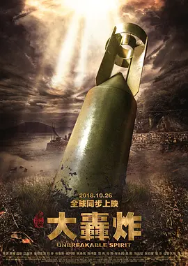 大轰炸(2018)