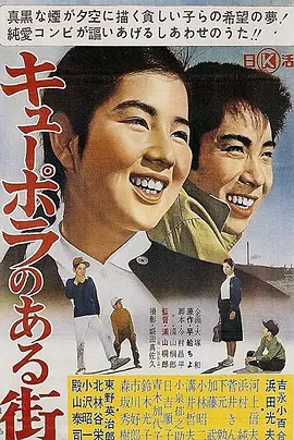 化铁炉的街(1962)